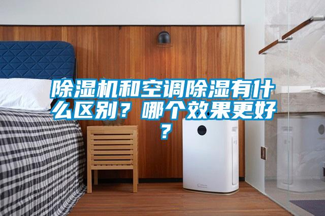 香蕉视频国产APP下载机和空调香蕉视频国产APP下载有什么区别？哪个效果更好？