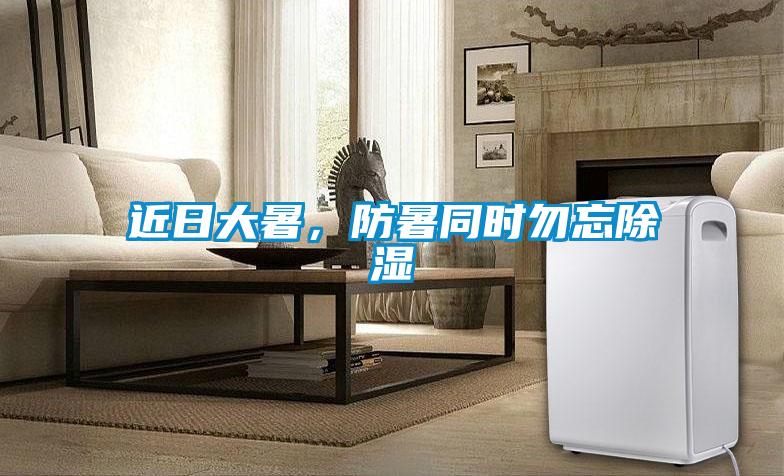 近日大暑，防暑同时勿忘香蕉视频国产APP下载