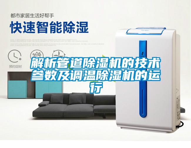 解析管道香蕉视频国产APP下载机的技术参数及调温香蕉视频国产APP下载机的运行
