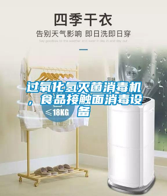过氧化氢灭菌消毒机，食品接触面消毒设备