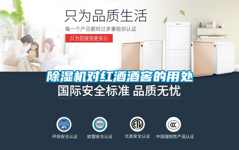 香蕉视频国产APP下载机对红酒酒窖的用处