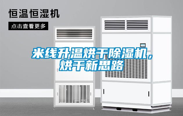 米线升温烘干香蕉视频国产APP下载机，烘干新思路