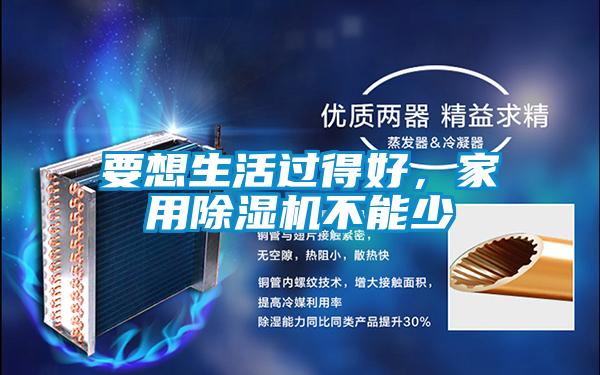 要想生活过得好，家用香蕉视频国产APP下载机不能少