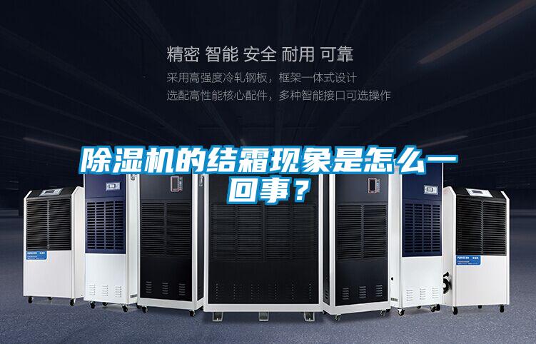 香蕉视频国产APP下载机的结霜现象是怎么一回事？