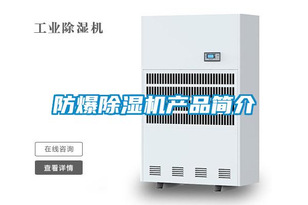 防爆香蕉视频国产APP下载机产品简介