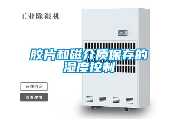 胶片和磁介质保存的湿度控制
