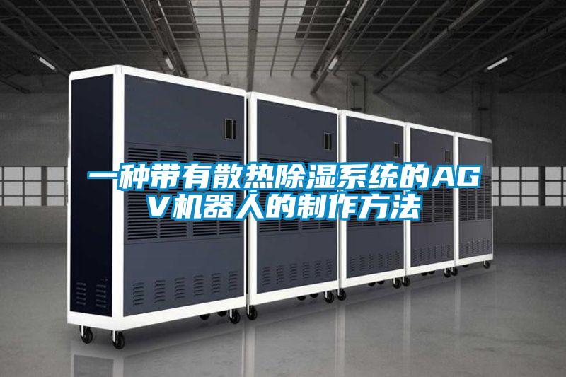 一种带有散热香蕉视频国产APP下载系统的AGV机器人的制作方法