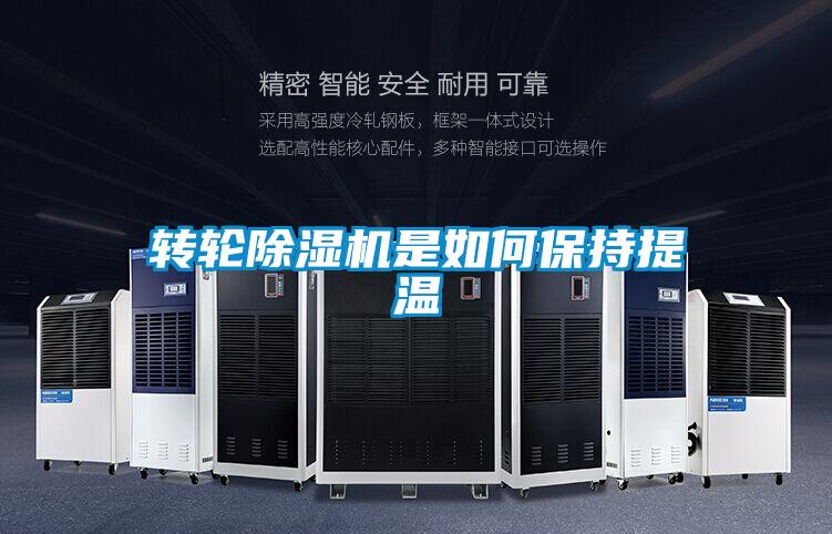 转轮香蕉视频国产APP下载机是如何保持提温