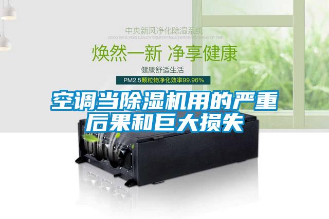 空调当香蕉视频国产APP下载机用的严重后果和巨大损失