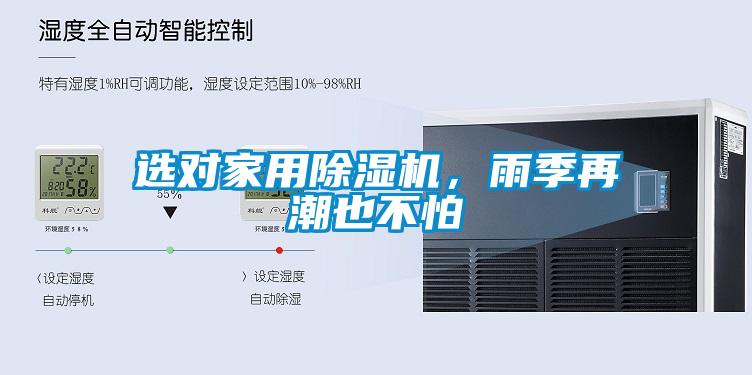 选对家用香蕉视频国产APP下载机，雨季再潮也不怕