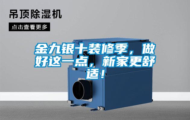 金九银十装修季，做好这一点，新家更舒适！