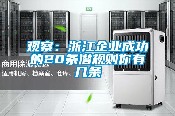 观察：浙江企业成功的20条潜规则你有几条