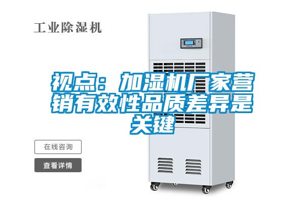 视点：加湿机厂家营销有效性品质差异是关键