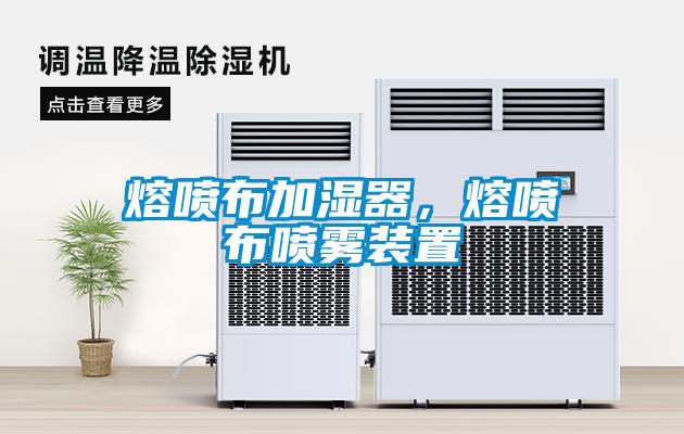 熔喷布加湿器，熔喷布喷雾装置