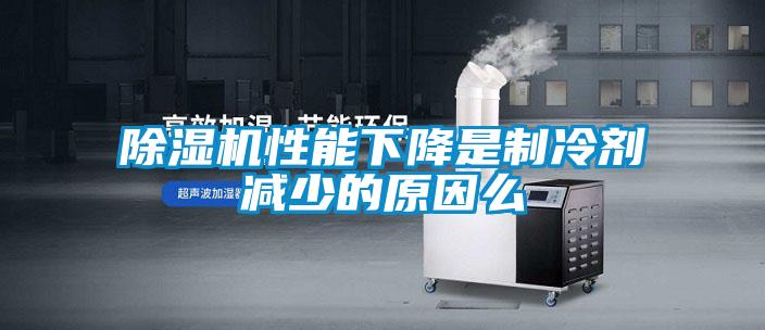 香蕉视频国产APP下载机性能下降是制冷剂减少的原因么