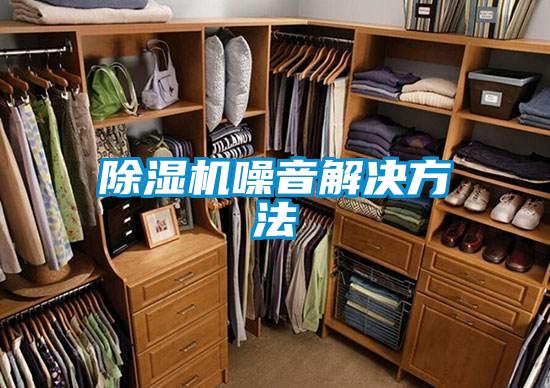 香蕉视频国产APP下载机噪音解决方法