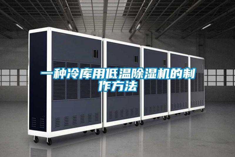 一种冷库用低温香蕉视频国产APP下载机的制作方法