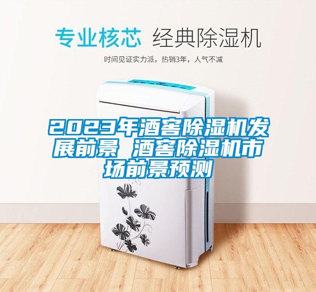 2023年酒窖香蕉视频国产APP下载机发展前景 酒窖香蕉视频国产APP下载机市场前景预测