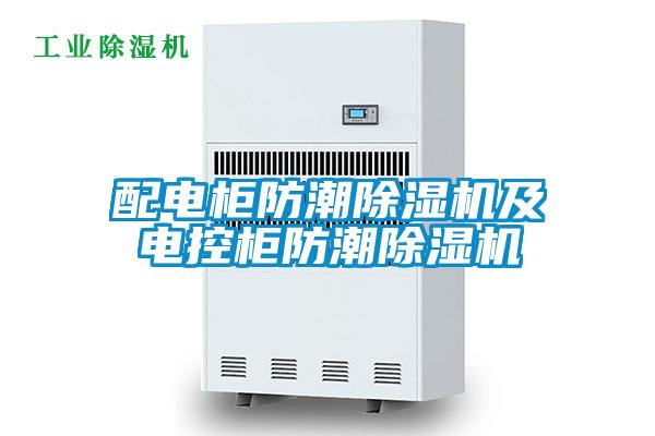 配电柜防潮香蕉视频国产APP下载机及电控柜防潮香蕉视频国产APP下载机