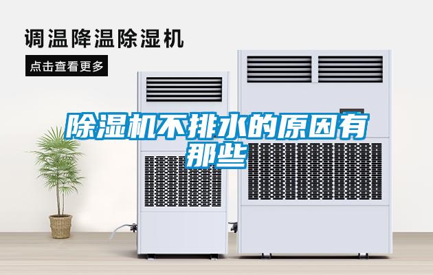 香蕉视频国产APP下载机不排水的原因有那些