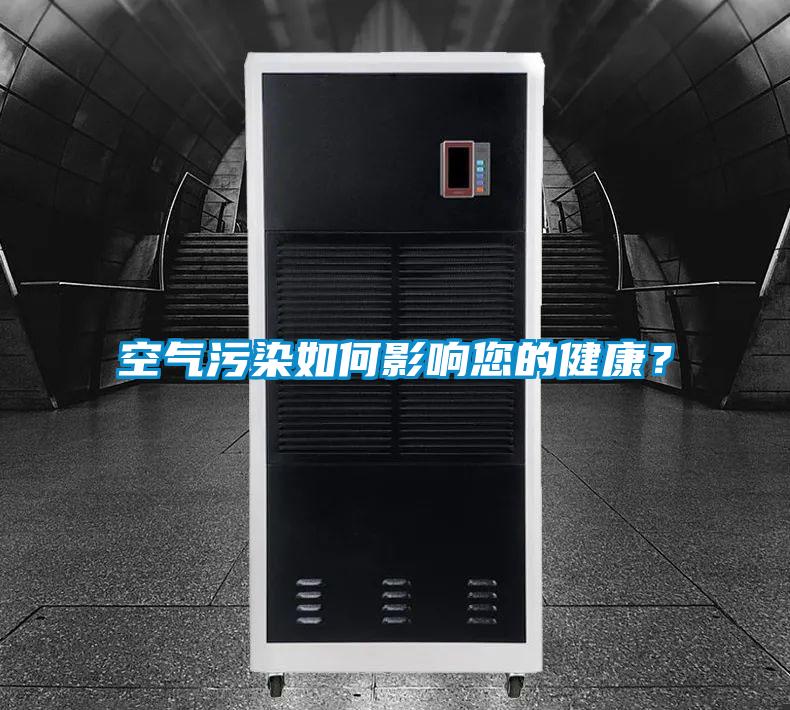 空气污染如何影响您的健康？