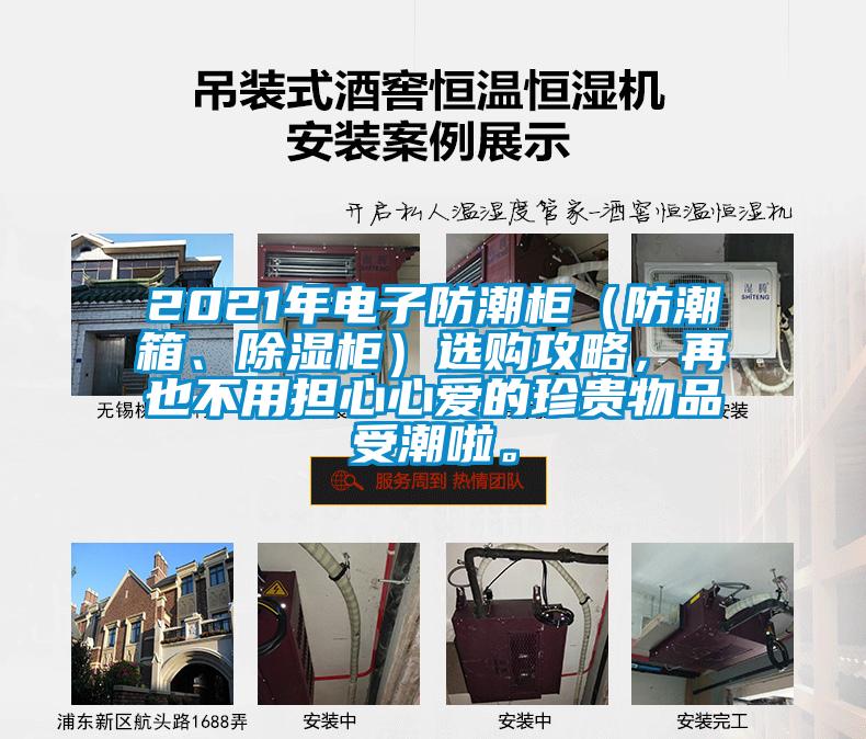 2021年电子防潮柜（防潮箱、香蕉视频国产APP下载柜）选购攻略，再也不用担心心爱的珍贵物品受潮啦。