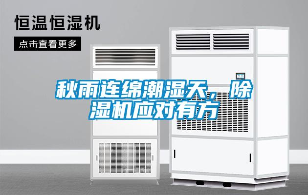 秋雨连绵潮湿天，香蕉视频国产APP下载机应对有方