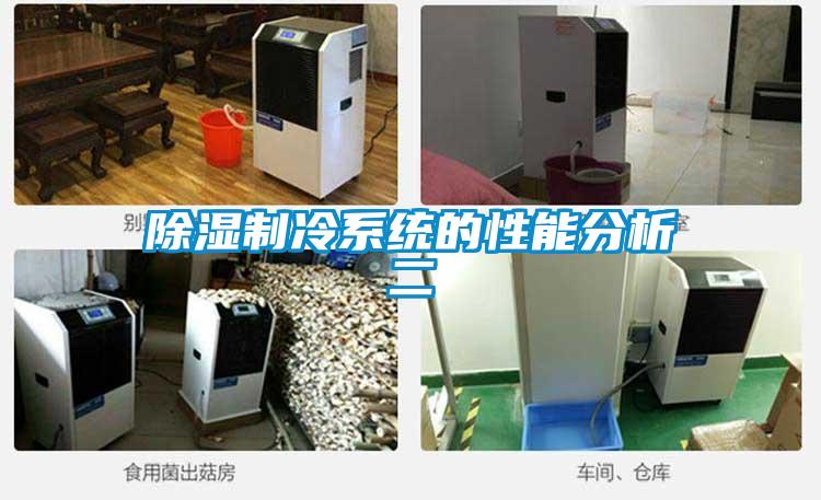 香蕉视频国产APP下载制冷系统的性能分析二