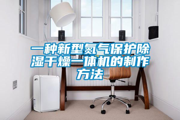 一种新型氮气保护香蕉视频国产APP下载干燥一体机的制作方法
