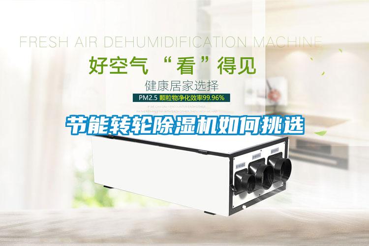 节能转轮香蕉视频国产APP下载机如何挑选