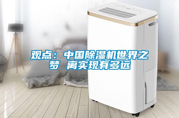 观点：中国香蕉视频国产APP下载机世界之梦 离实现有多远