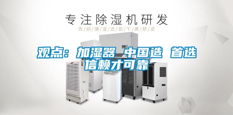 观点：加湿器 中国造 首选信赖才可靠