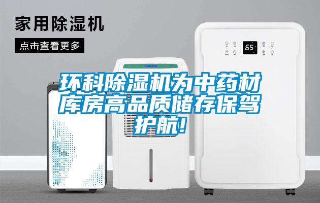 环科香蕉视频国产APP下载机为中药材库房高品质储存保驾护航!