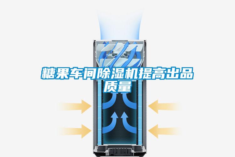 糖果车间香蕉视频国产APP下载机提高出品质量