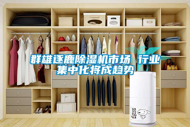 群雄逐鹿香蕉视频国产APP下载机市场 行业集中化将成趋势