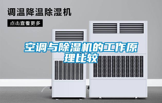 空调与香蕉视频国产APP下载机的工作原理比较