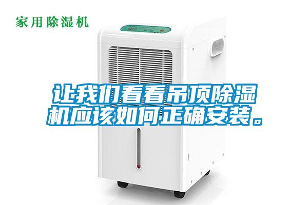 让香蕉视频在线看看看吊顶香蕉视频国产APP下载机应该如何正确安装。