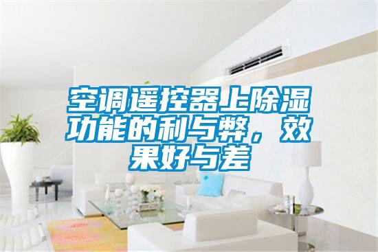 空调遥控器上香蕉视频国产APP下载功能的利与弊，效果好与差