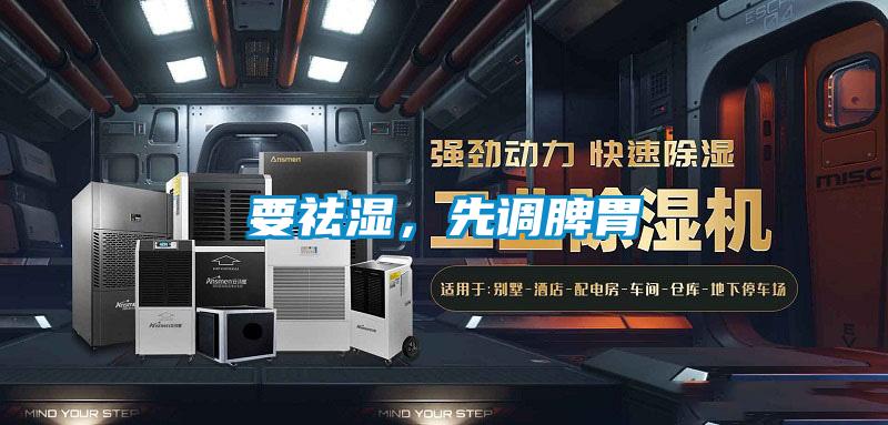 要祛湿，先调脾胃