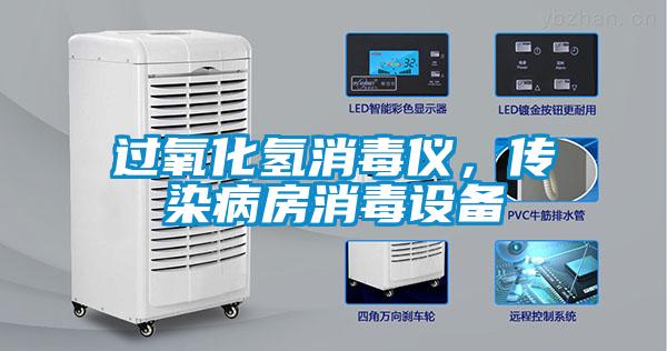 过氧化氢消毒仪，传染病房消毒设备