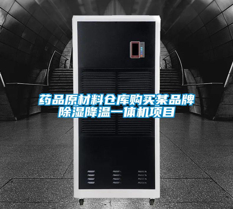 药品原材料仓库购买某品牌香蕉视频国产APP下载降温一体机项目