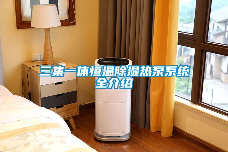 三集一体恒温香蕉视频国产APP下载热泵系统全介绍