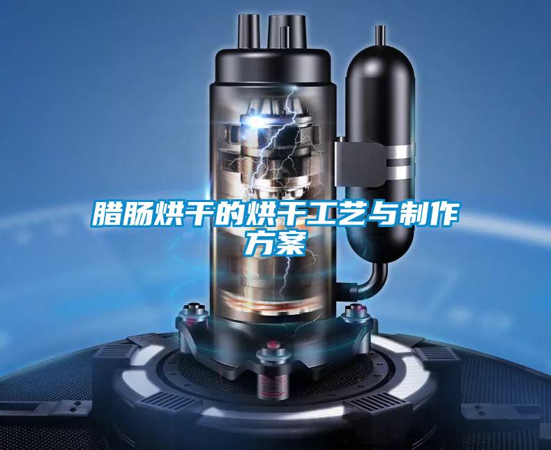 腊肠烘干的烘干工艺与制作午夜香蕉视频