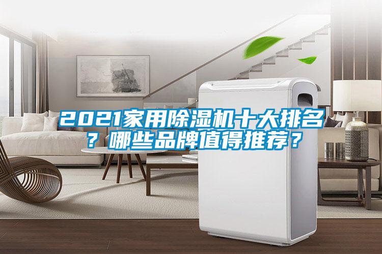 2021家用香蕉视频国产APP下载机十大排名？哪些品牌值得推荐？