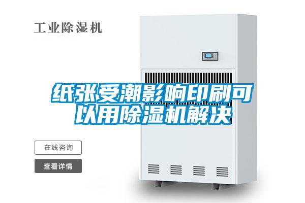 纸张受潮影响印刷可以用香蕉视频国产APP下载机解决