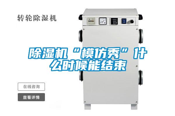 香蕉视频国产APP下载机“模仿秀”什么时候能结束