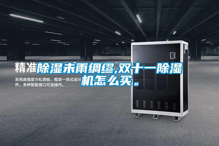 香蕉视频国产APP下载未雨绸缪,双十一香蕉视频国产APP下载机怎么买。