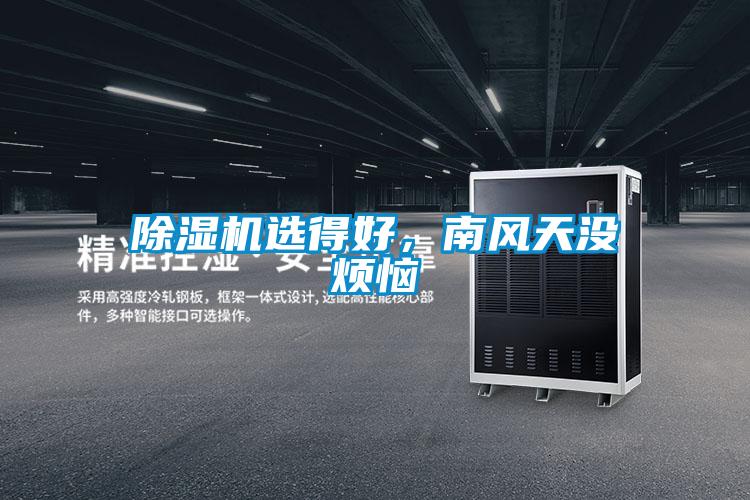 香蕉视频国产APP下载机选得好，南风天没烦恼