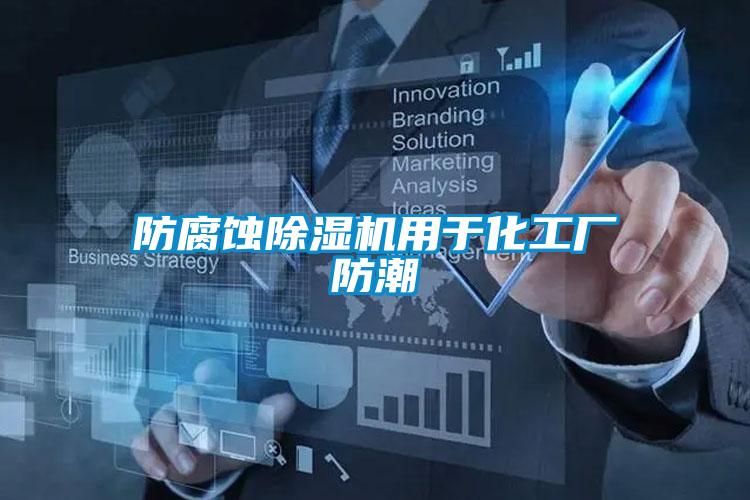 防腐蚀香蕉视频国产APP下载机用于化工厂防潮