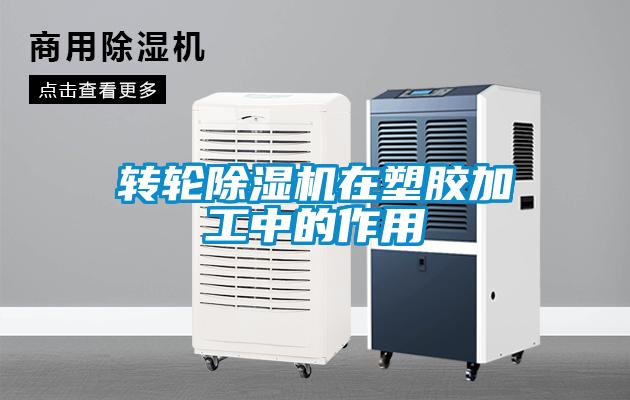 转轮香蕉视频国产APP下载机在塑胶加工中的作用